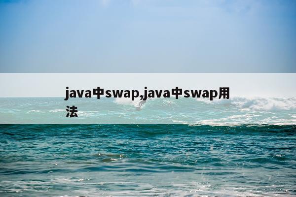 java中swap,java中swap用法