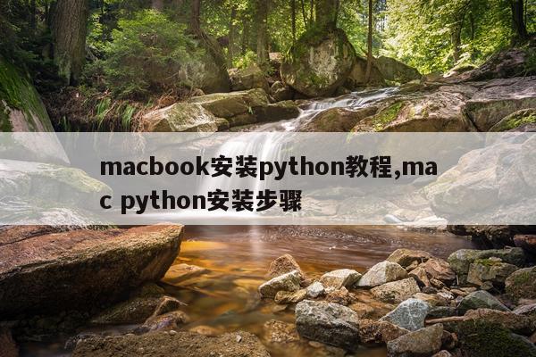 macbook安装python教程,mac python安装步骤