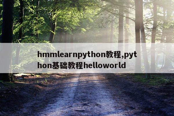 hmmlearnpython教程,python基础教程helloworld