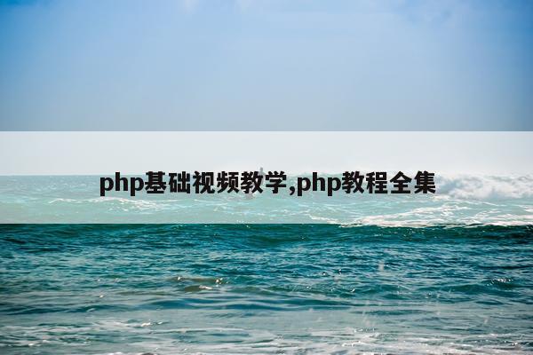 php基础视频教学,php教程全集