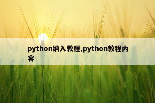 python纳入教程,python教程内容