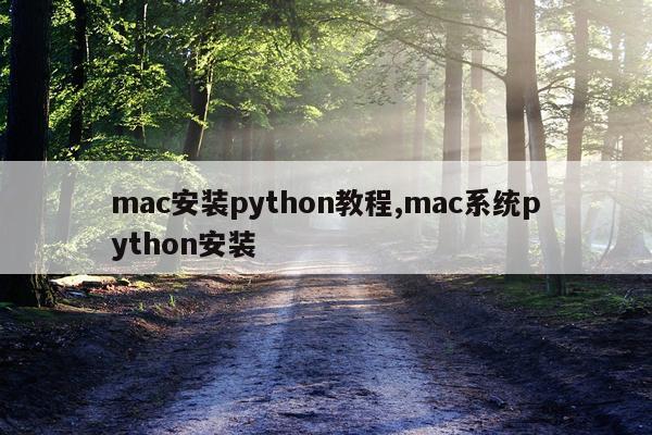mac安装python教程,mac系统python安装