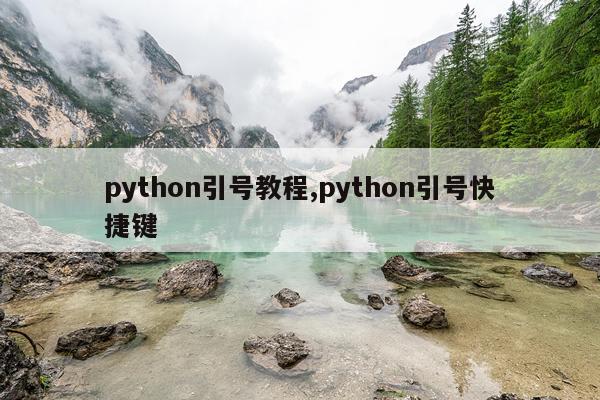 python引号教程,python引号快捷键