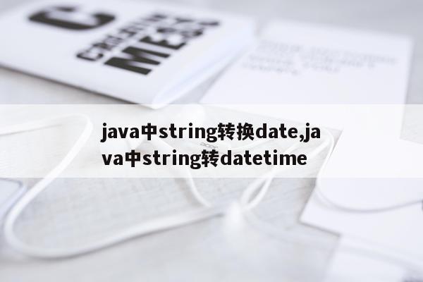 java中string转换date,java中string转datetime