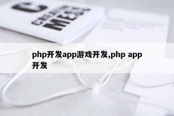 php开发app游戏开发,php app开发