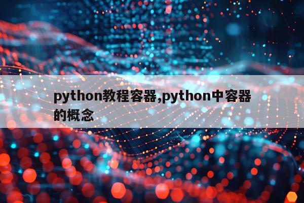 python教程容器,python中容器的概念