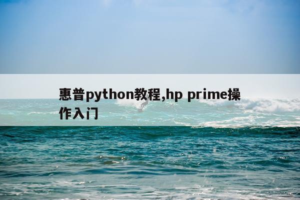 惠普python教程,hp prime操作入门