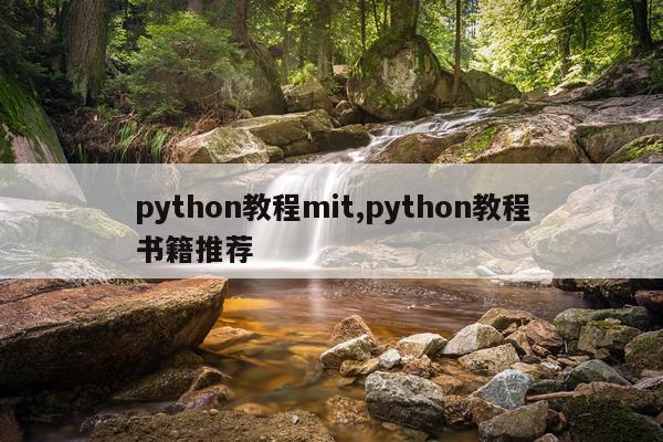 python教程mit,python教程书籍推荐