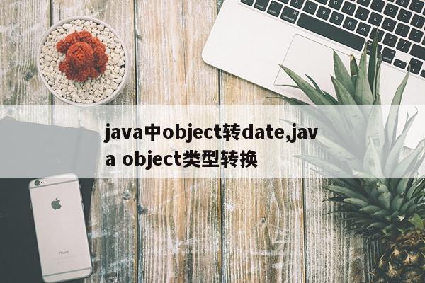 java中object转date,java object类型转换
