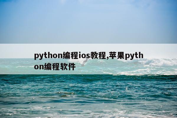 python编程ios教程,苹果python编程软件