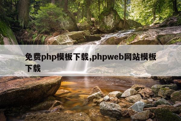 免费php模板下载,phpweb网站模板下载
