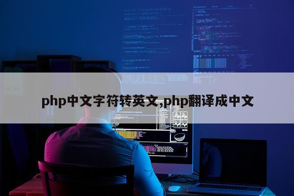 php中文字符转英文,php翻译成中文