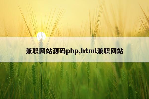 兼职网站源码php,html兼职网站