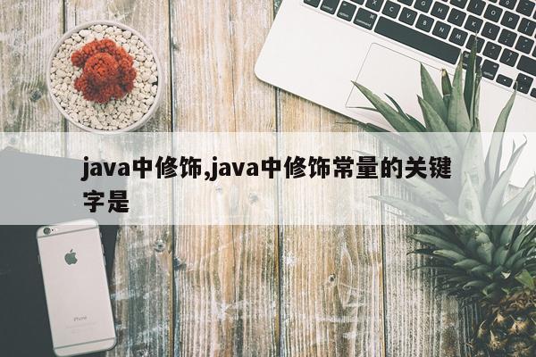 java中修饰,java中修饰常量的关键字是