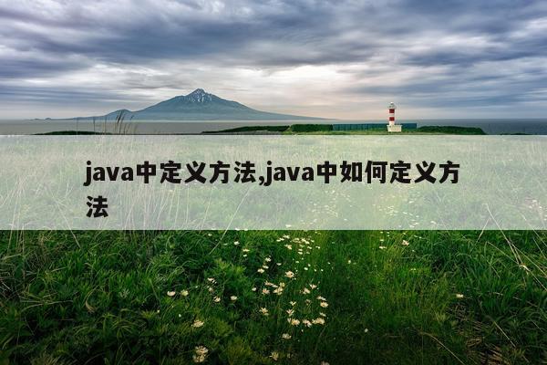 java中定义方法,java中如何定义方法
