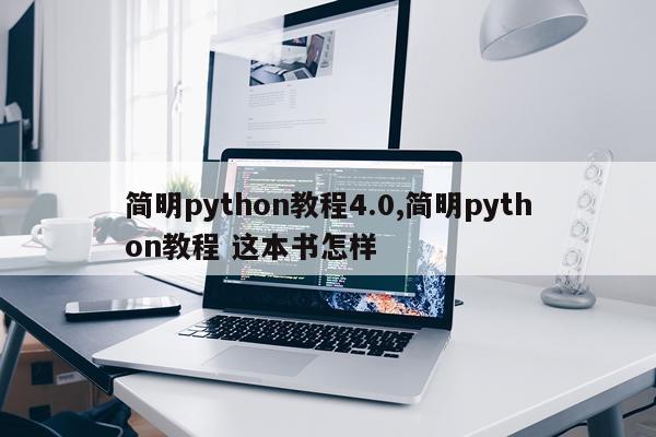 简明python教程4.0,简明python教程 这本书怎样