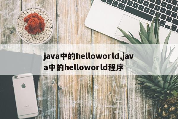 java中的helloworld,java中的helloworld程序