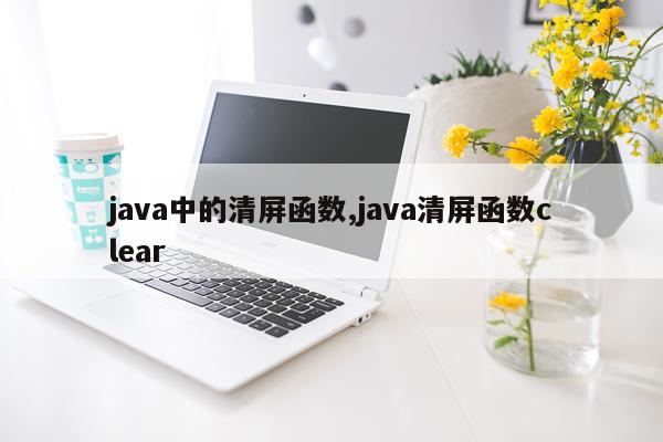 java中的清屏函数,java清屏函数clear