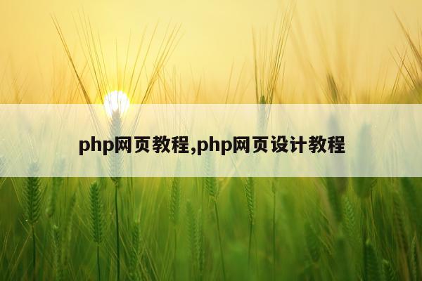 php网页教程,php网页设计教程