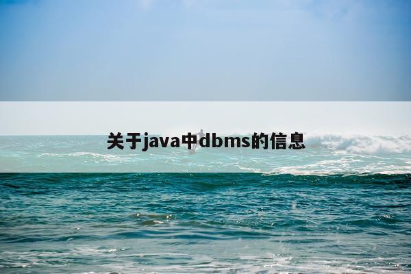 关于java中dbms的信息