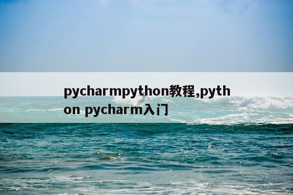 pycharmpython教程,python pycharm入门
