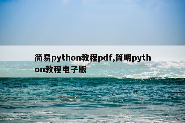 简易python教程pdf,简明python教程电子版