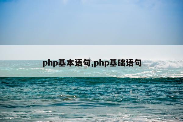 php基本语句,php基础语句
