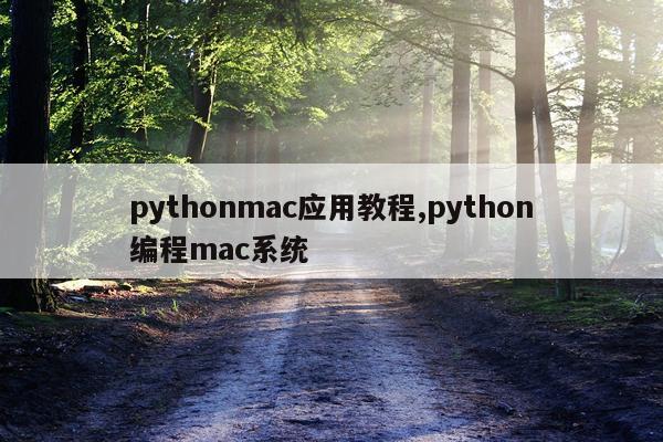 pythonmac应用教程,python编程mac系统