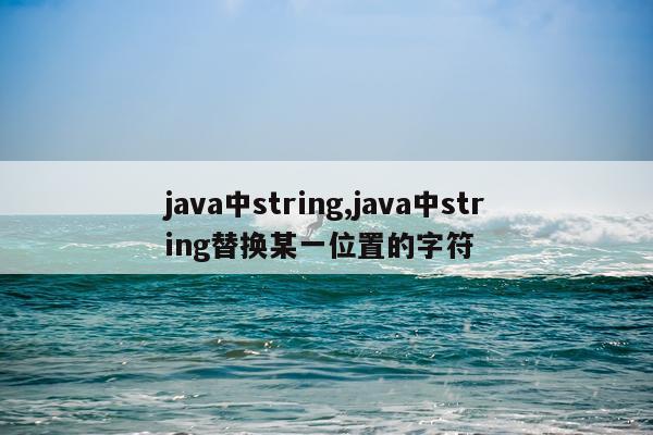 java中string,java中string替换某一位置的字符