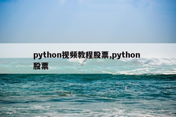 python视频教程股票,python 股票