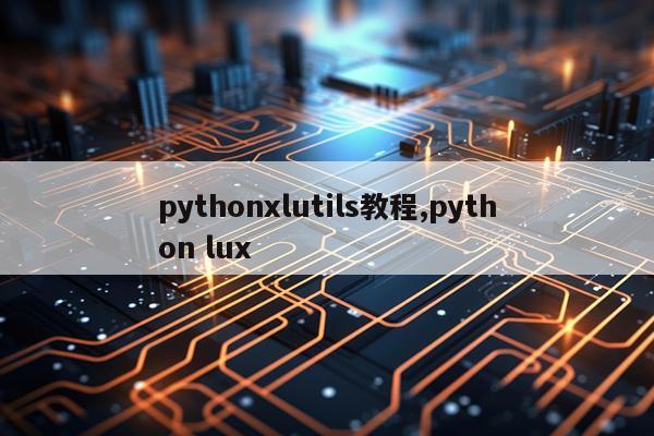 pythonxlutils教程,python lux