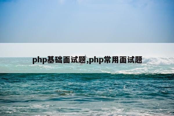 php基础面试题,php常用面试题