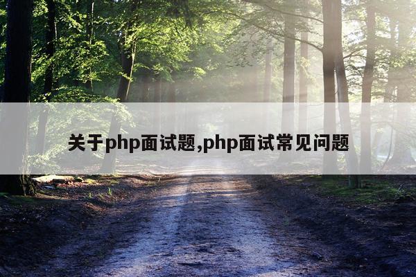 关于php面试题,php面试常见问题