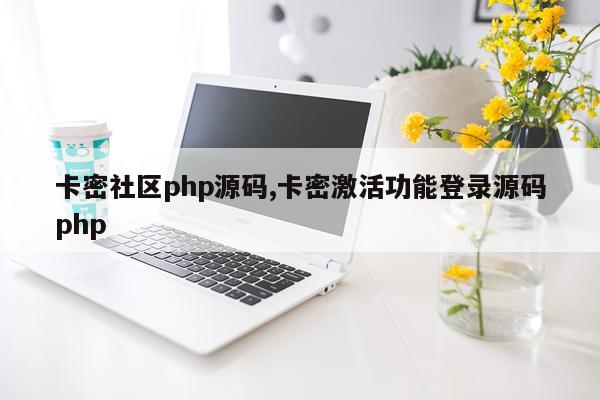 卡密社区php源码,卡密激活功能登录源码php