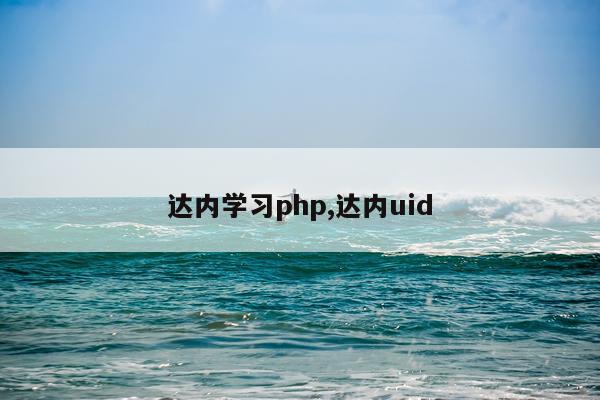 达内学习php,达内uid