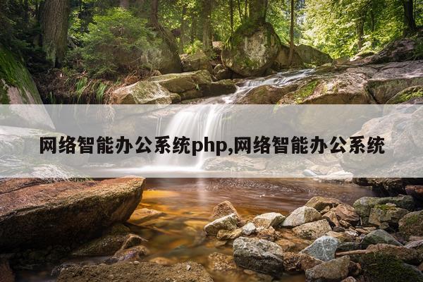 网络智能办公系统php,网络智能办公系统