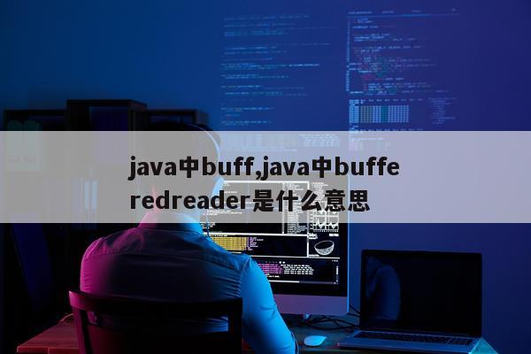 java中buff,java中bufferedreader是什么意思