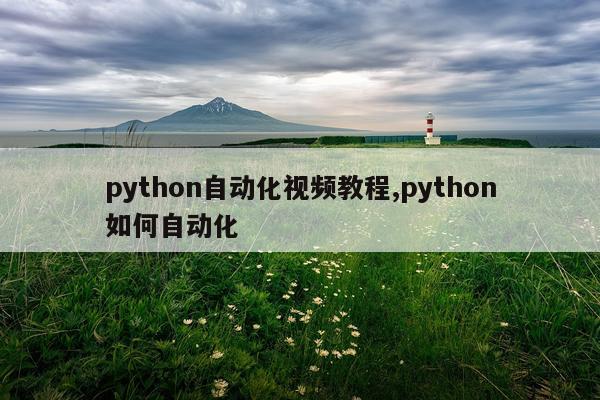 python自动化视频教程,python如何自动化