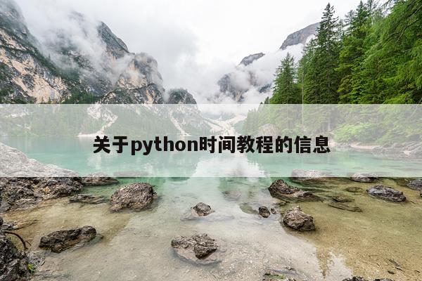 关于python时间教程的信息