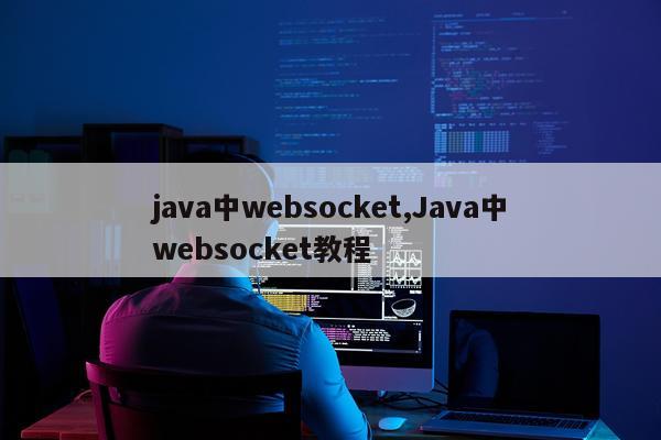 java中websocket,Java中websocket教程