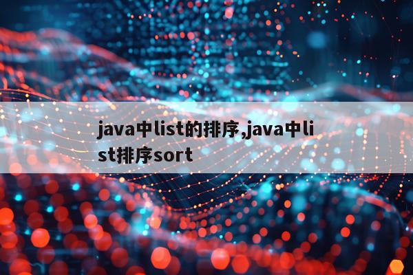 java中list的排序,java中list排序sort