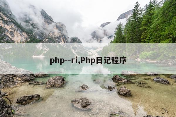 php--ri,Php日记程序