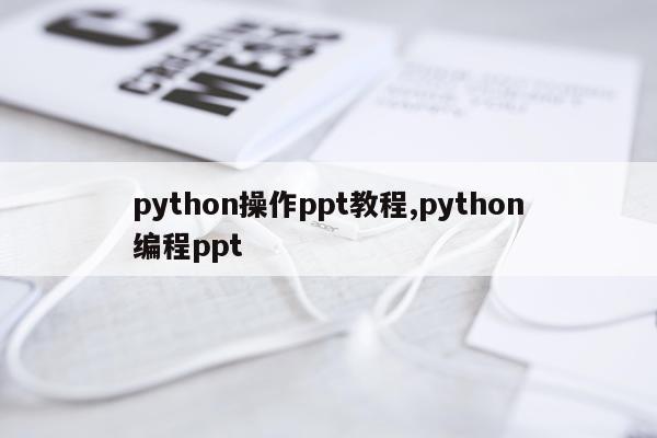 python操作ppt教程,python编程ppt