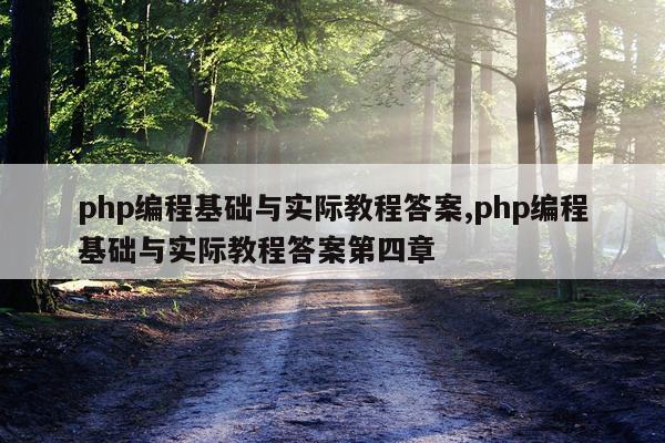 php编程基础与实际教程答案,php编程基础与实际教程答案第四章