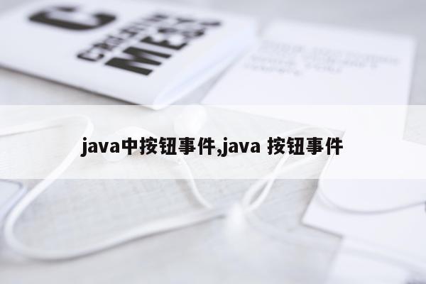 java中按钮事件,java 按钮事件