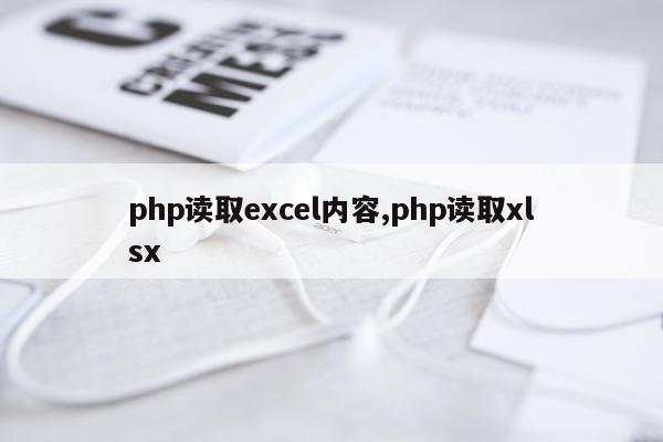 php读取excel内容,php读取xlsx