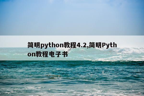 简明python教程4.2,简明Python教程电子书