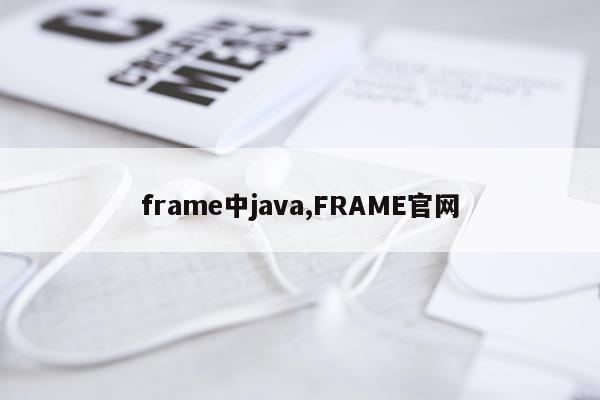 frame中java,FRAME官网
