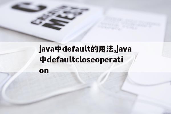 java中default的用法,java中defaultcloseoperation