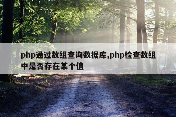 php通过数组查询数据库,php检查数组中是否存在某个值